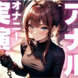 【期間限定110円  アナルオナニー実演】アナル尻尾生やしてオナニーしちゃうマゾ女子今夜のオカズに！！