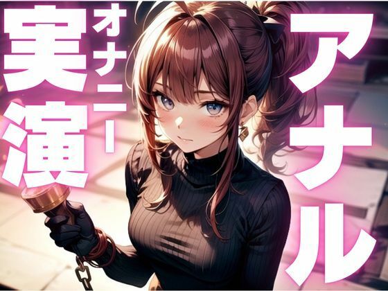 【期間限定110円  アナルオナニー実演】アナル尻尾生やしてオナニーしちゃうマゾ女子今夜のオカズに！！