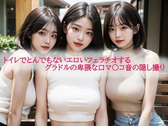 トイレでとんでもないエロいフェラチオするグラドルの卑猥な口マ〇コ音の隠し撮りもうたまらんｗ