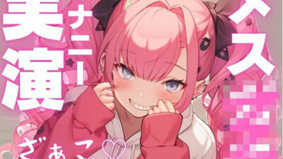 【期間限定110円  メス○キ実演】かわいい声して変態オナニー大好き娘の音声今夜のオカズに！！