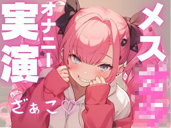 【期間限定110円  メス○キ実演】かわいい声して変態オナニー大好き娘の音声今夜のオカズに！！