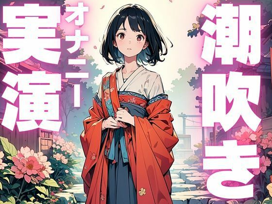 【期間限定110円  潮吹きオナニー音声】ぐちゅぐちゅ止まらぬ潮吹き音声おすすめ作品！！