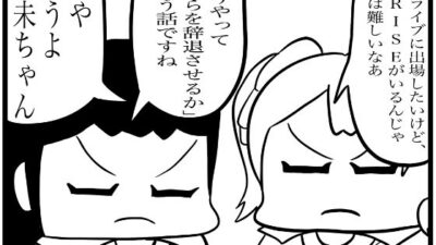 ラ◯ライブ！4コマ漫画「優勝するには」もうたまらんｗ