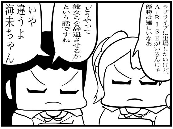 ラ◯ライブ！4コマ漫画「優勝するには」もうたまらんｗ