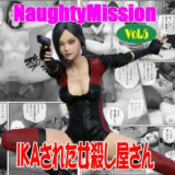 Naughty Mission Vol.5 IKAさられた女殺し屋さんおすすめ作品！！