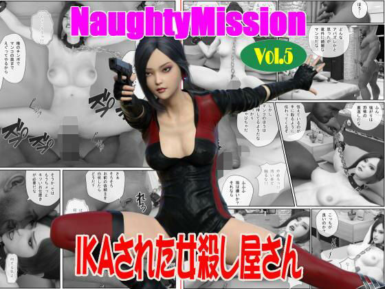 Naughty Mission Vol.5 IKAさられた女殺し屋さんおすすめ作品！！