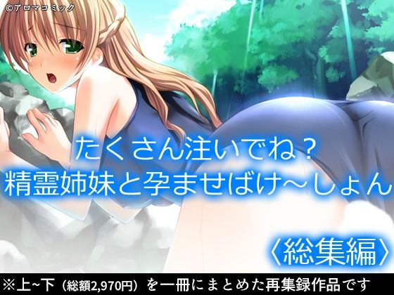 たくさん注いでね？精霊姉妹と孕ませばけ〜しょん  ＜総集編＞もうたまらんｗ