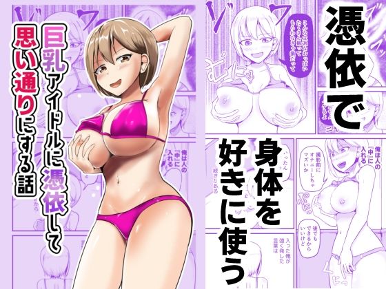 巨乳アイドルに憑依して思い通りにする話もうたまらんｗ