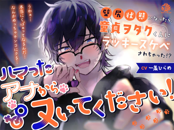 ハマったアナからヌいてください！〜壁尻状態になったら、童貞ヲタクくんにラッキースケベされちゃった！？〜 こんなの射精不可避ｗ