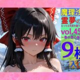 魔理沙は霊夢のえっちな写真を撮りたいようです。vol.45〜春の雪の昼の川編〜今夜のオカズに！！