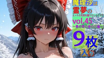 魔理沙は霊夢のえっちな写真を撮りたいようです。vol.45〜春の雪の昼の川編〜今夜のオカズに!!