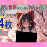 魔理沙は霊夢のえっちな写真を撮りたいようです。vol.50〜春の風の強い夕方の川編〜 もうたまらんｗ
