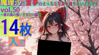 魔理沙は霊夢のえっちな写真を撮りたいようです。vol.50〜春の風の強い夕方の川編〜 もうたまらんw