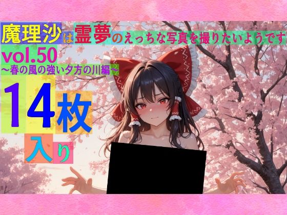 魔理沙は霊夢のえっちな写真を撮りたいようです。vol.50〜春の風の強い夕方の川編〜 もうたまらんｗ
