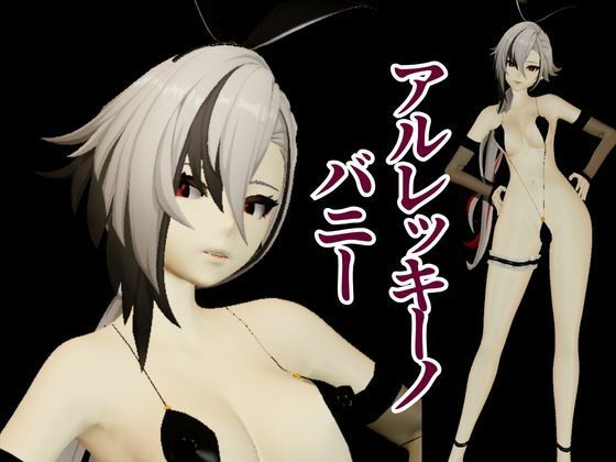 バニー姿の原神アルレッキーノと楽しむ調教プレイ動画セット もうたまらんｗ