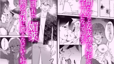 媚薬で発情ちゃった私が男子全員に快楽責めされて全部吐き出されるまでもうたまらんｗ