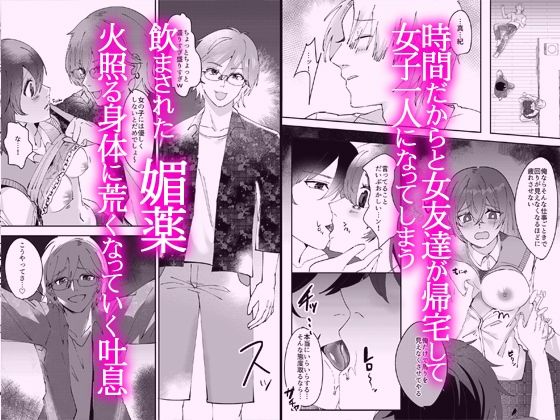 媚薬で発情ちゃった私が男子全員に快楽責めされて全部吐き出されるまでもうたまらんｗ