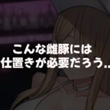 親の金で遊びまくる勘違い巨乳ビッチのえちえちボディをドM開発してやる話 こんなの射精不可避ｗ