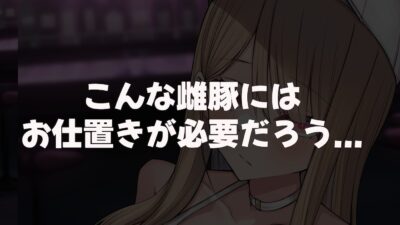 親の金で遊びまくる勘違い巨乳ビッチのえちえちボディをドM開発してやる話 こんなの射精不可避w