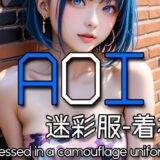 AI AOI – Dressed in a camouflage uniform -おすすめ作品！！