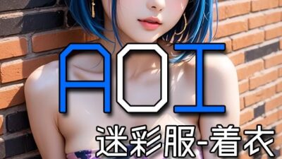 AI AOI – Dressed in a camouflage uniform -おすすめ作品！！