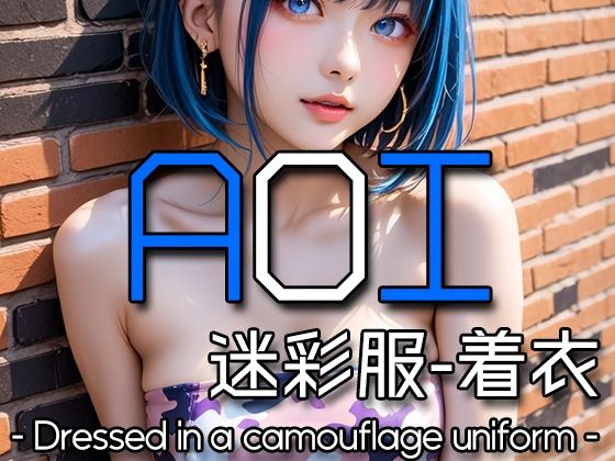 AI AOI – Dressed in a camouflage uniform -おすすめ作品！！