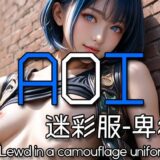 AI AOI – Lewd in a camouflage uniform -こんなの射精不可避ｗ