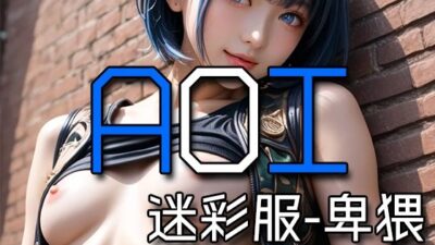 AI AOI – Lewd in a camouflage uniform -こんなの射精不可避ｗ