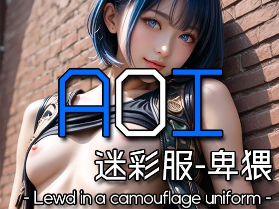 AI AOI – Lewd in a camouflage uniform -こんなの射精不可避ｗ