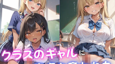 クラスのギャルに童貞を奪われた おすすめ作品！！