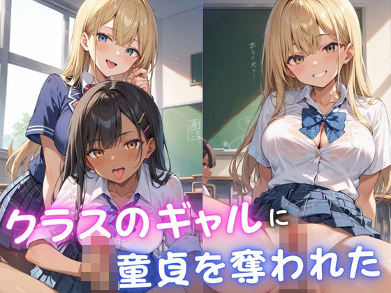 クラスのギャルに童貞を奪われた おすすめ作品！！