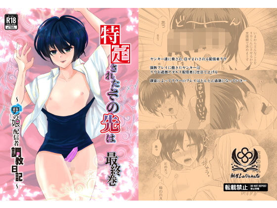 特定されたその先は最終巻〜男の娘配信者調教日記〜今夜のオカズに！！