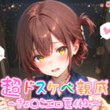 【めちゃシコ】超ドスケベ親戚〜きょ〇こエロ夏休み〜 エロすぎるやろ…