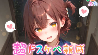 【めちゃシコ】超ドスケベ親戚〜きょ〇こエロ夏休み〜 エロすぎるやろ…