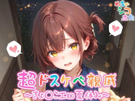 【めちゃシコ】超ドスケベ親戚〜きょ〇こエロ夏休み〜 エロすぎるやろ…