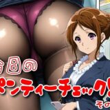 今日のパンティーチェック！その22 おすすめ作品！！