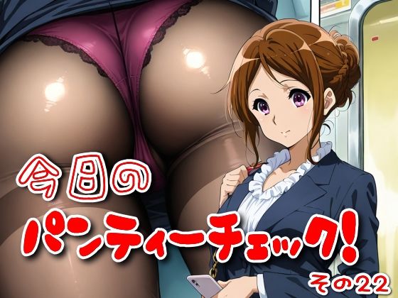 今日のパンティーチェック！その22 おすすめ作品！！