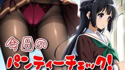 今日のパンティーチェック！その23 おすすめ作品！！