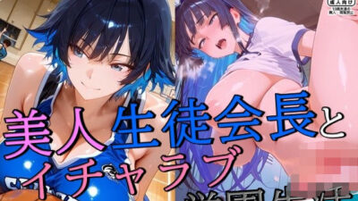 美人生徒会長とイチャラブ学園生活今夜のオカズに!!