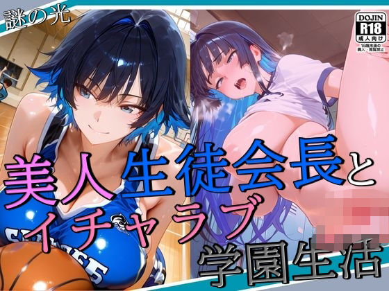 美人生徒会長とイチャラブ学園生活今夜のオカズに！！