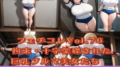 フェチコレVol.76 拘束・十字架磔された巨乳ブルマ美女たち【総枚数250枚】おすすめ作品！！