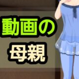 動画の母親 もうたまらんｗ