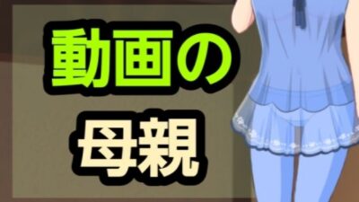 動画の母親 もうたまらんw
