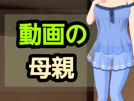動画の母親 もうたまらんｗ