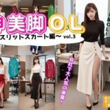 神美脚OL〜スリットスカート編〜 vol.3おすすめ作品！！