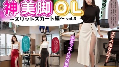 神美脚OL〜スリットスカート編〜 vol.3おすすめ作品！！