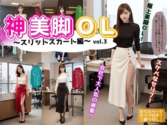 神美脚OL〜スリットスカート編〜 vol.3おすすめ作品！！
