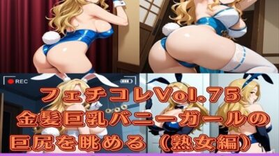 フェチコレVol.77 金髪巨乳バニーガールの巨尻を眺めるだけ(熟女編)【総枚数250枚】もうたまらんw