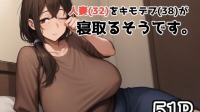 DVで逃げてきた人妻(32)をキモデブ(38)が寝取るそうです。 おすすめ作品!!