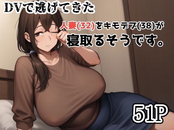 DVで逃げてきた人妻（32）をキモデブ（38）が寝取るそうです。 おすすめ作品！！